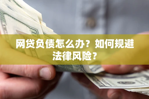 北京网贷负债怎么办？如何规避法律风险？