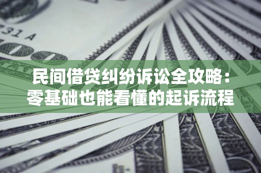 北京民间借贷纠纷诉讼全攻略：零基础也能看懂的起诉流程与证据整理指南