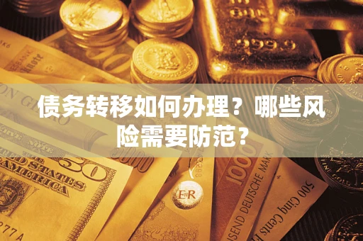 北京债务转移如何办理？哪些风险需要防范？