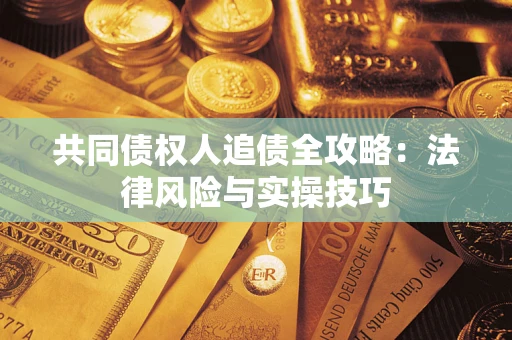 北京共同债权人追债全攻略：法律风险与实操技巧