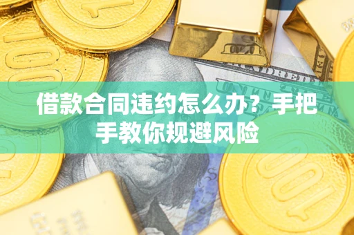 北京借款合同违约怎么办？手把手教你规避风险