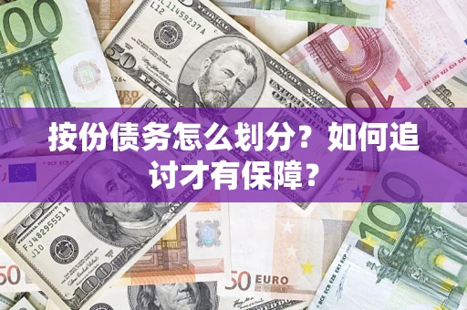 北京按份债务怎么划分？如何追讨才有保障？