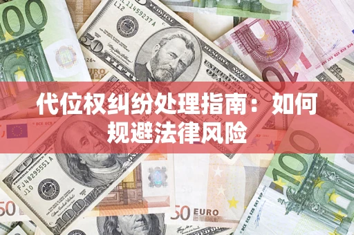 北京代位权纠纷处理指南：如何规避法律风险
