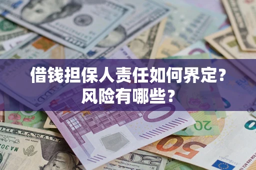 北京借钱担保人责任如何界定?风险有哪些? 北京借钱担保人责任如何界定?风险有哪些?