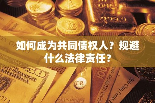 北京如何成为共同债权人？规避什么法律责任？
