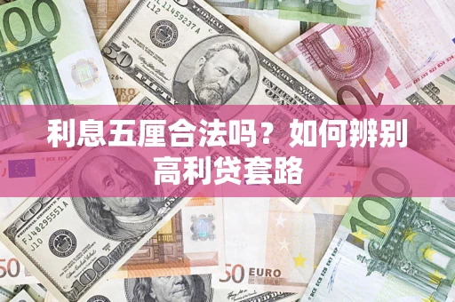 北京利息五厘合法吗？如何辨别高利贷套路