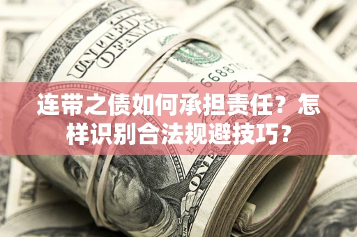 北京连带之债如何承担责任？怎样识别合法规避技巧？