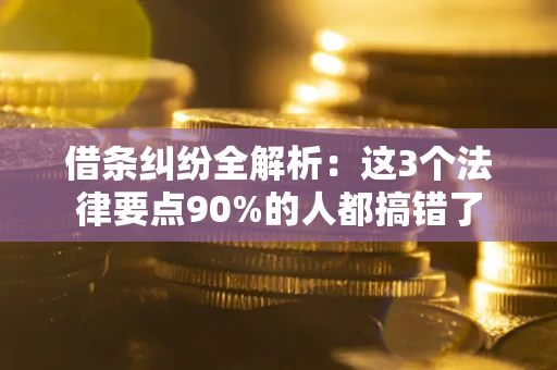 北京借条纠纷全解析：这3个法律要点90%的人都搞错了