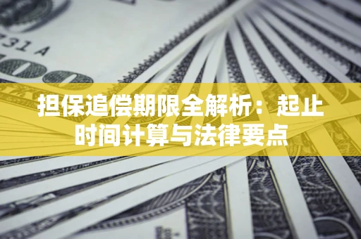 北京担保追偿期限全解析：起止时间计算与法律要点