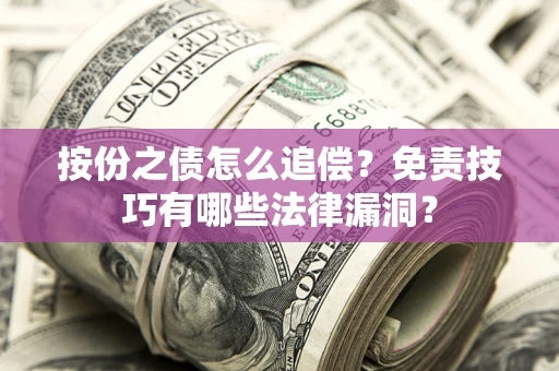 北京按份之债怎么追偿？免责技巧有哪些法律漏洞？