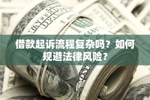 北京借款起诉流程复杂吗？如何规避法律风险？