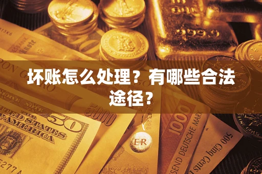北京坏账怎么处理？有哪些合法途径？
