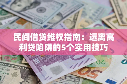北京民间借贷维权指南：远离高利贷陷阱的5个实用技巧