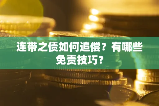 北京连带之债如何追偿？有哪些免责技巧？