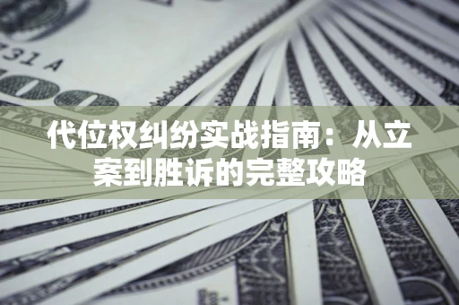 北京代位权纠纷实战指南：从立案到胜诉的完整攻略