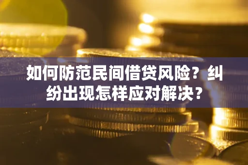 北京如何防范民间借贷风险？纠纷出现怎样应对解决？