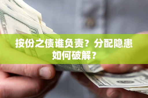 北京按份之债谁负责？分配隐患如何破解？