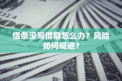 北京借条没写借期怎么办？风险如何规避？
