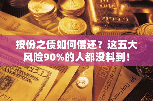 北京按份之债如何偿还？这五大风险90%的人都没料到！