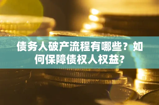 北京债务人破产流程有哪些？如何保障债权人权益？