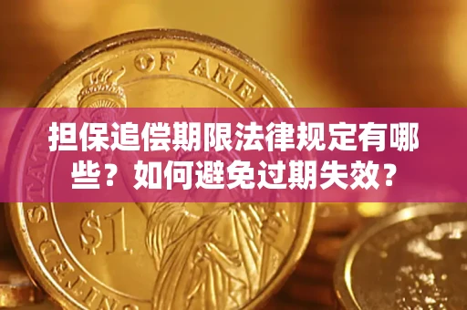 北京担保追偿期限法律规定有哪些？如何避免过期失效？