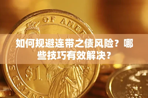 北京如何规避连带之债风险？哪些技巧有效解决？