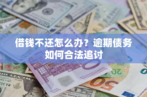 北京借钱不还怎么办？逾期债务如何合法追讨