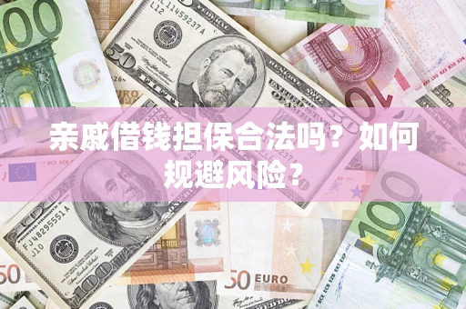 北京亲戚借钱担保合法吗？如何规避风险？