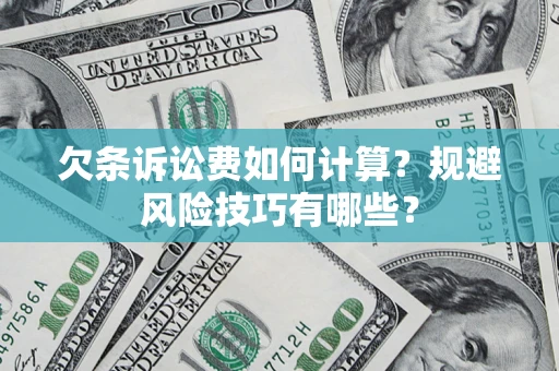 北京欠条诉讼费如何计算？规避风险技巧有哪些？