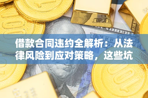 北京借款合同违约全解析：从法律风险到应对策略，这些坑别再踩！