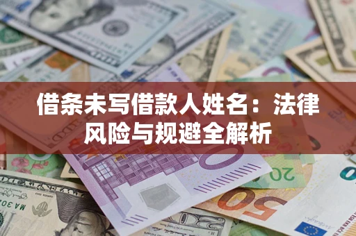 北京借条未写借款人姓名：法律风险与规避全解析