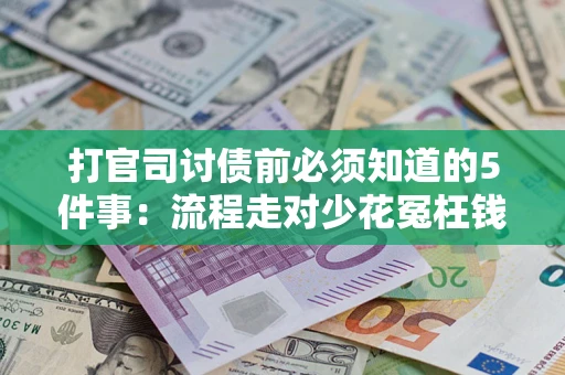 北京打官司讨债前必须知道的5件事：流程走对少花冤枉钱