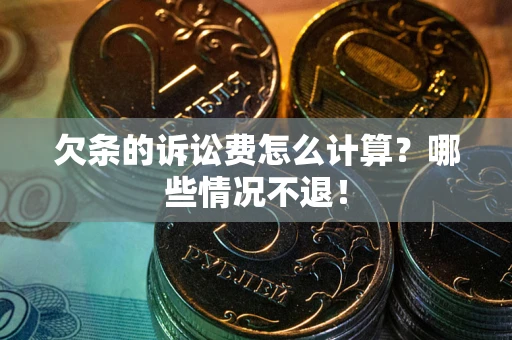 北京欠条的诉讼费怎么计算？哪些情况不退！