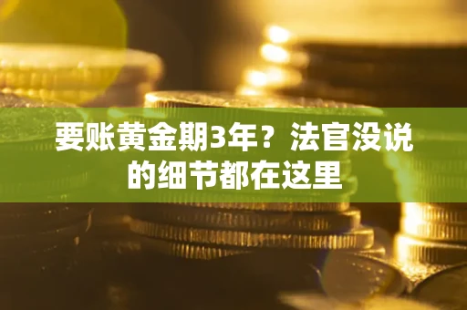 北京要账黄金期3年？法官没说的细节都在这里