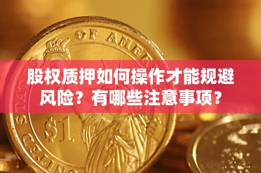 北京股权质押如何操作才能规避风险？有哪些注意事项？