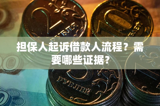 北京担保人起诉借款人流程?需要哪些证据? 北京担保人起诉借款人流程?需要哪些证据?