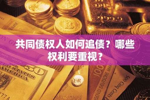 北京共同债权人如何追债？哪些权利要重视？