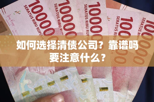 北京如何选择清债公司？靠谱吗要注意什么？