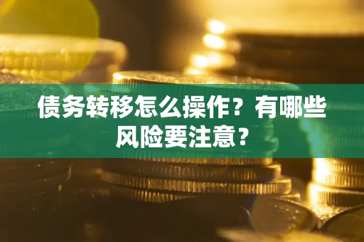 北京债务转移怎么操作？有哪些风险要注意？