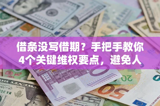北京借条没写借期？手把手教你4个关键维权要点，避免人财两空