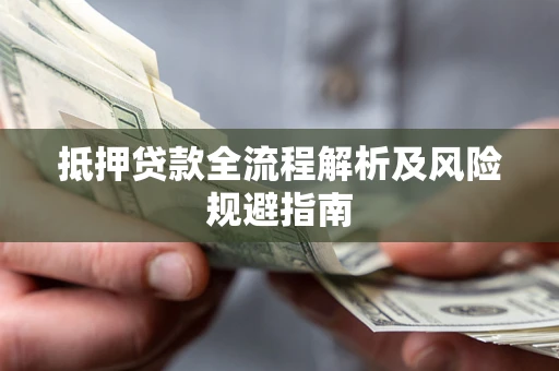 北京抵押贷款全流程解析及风险规避指南