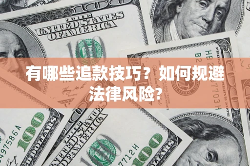 北京有哪些追款技巧？如何规避法律风险?
