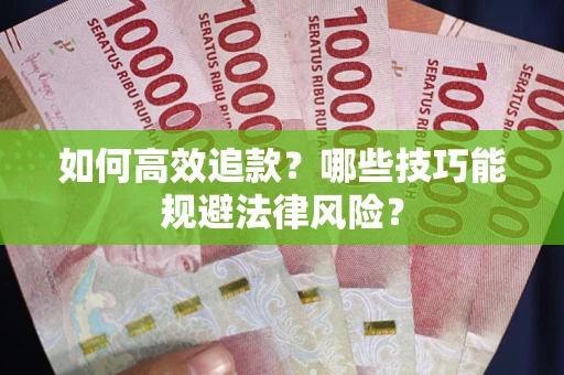 北京如何高效追款？哪些技巧能规避法律风险？
