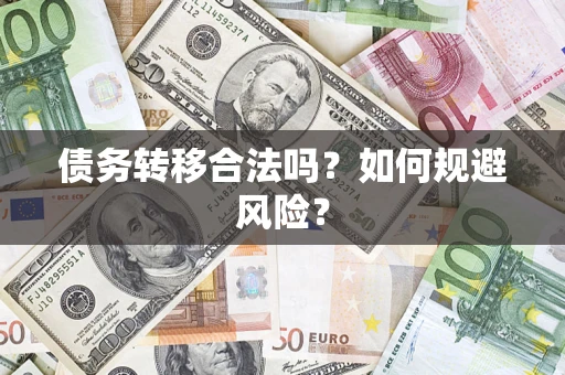 北京债务转移合法吗？如何规避风险？