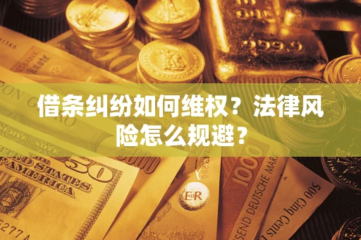 北京借条纠纷如何维权？法律风险怎么规避？