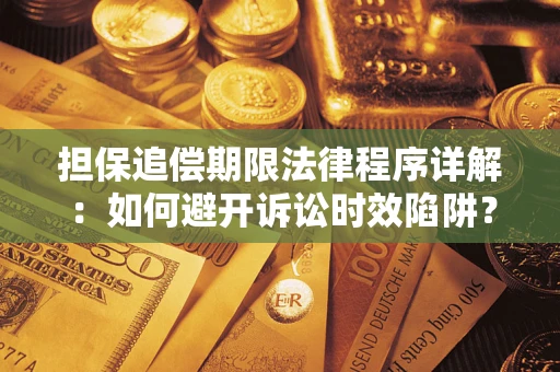 北京担保追偿期限法律程序详解：如何避开诉讼时效陷阱？