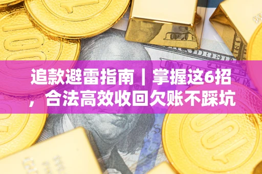 北京追款避雷指南｜掌握这6招，合法高效收回欠账不踩坑