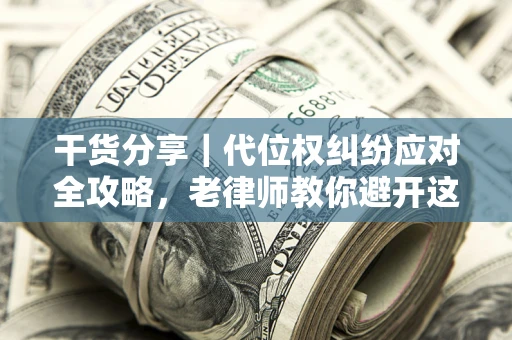 北京干货分享｜代位权纠纷应对全攻略，老律师教你避开这5大雷区