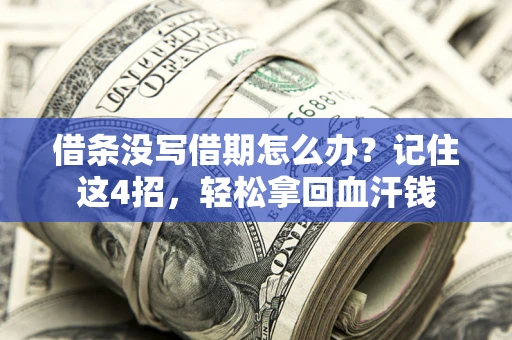 北京借条没写借期怎么办？记住这4招，轻松拿回血汗钱