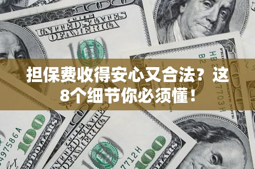北京担保费收得安心又合法？这8个细节你必须懂！